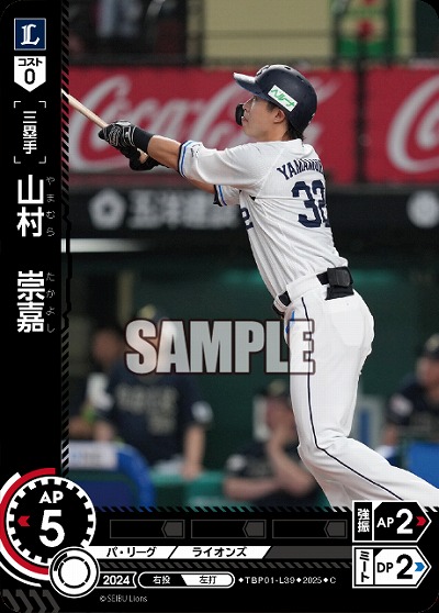 山村 崇嘉(埼玉西武ライオンズ) 【TBP01-L39C】